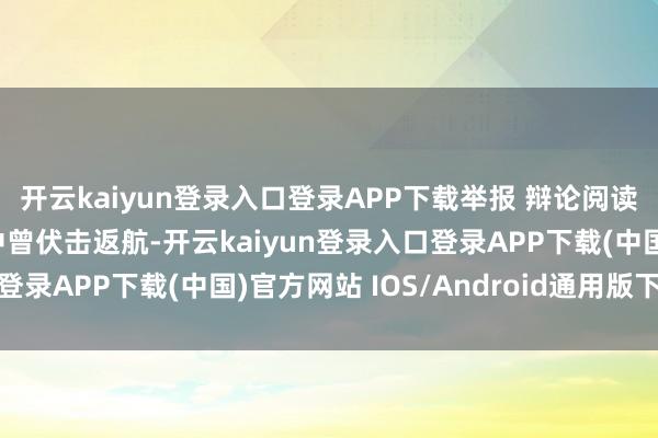 开云kaiyun登录入口登录APP下载举报 辩论阅读  特朗普赴达沃斯途中曾伏击返航-开云kaiyun登录入口登录APP下载(中国)官方网站 IOS/Android通用版下载安装